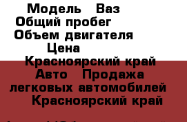  › Модель ­ Ваз 2105 › Общий пробег ­ 89 358 › Объем двигателя ­ 69 › Цена ­ 25 000 - Красноярский край Авто » Продажа легковых автомобилей   . Красноярский край